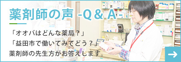 薬剤師の声