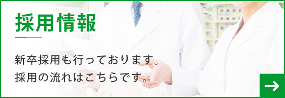 採用情報