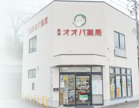 高津オオバ薬局外観