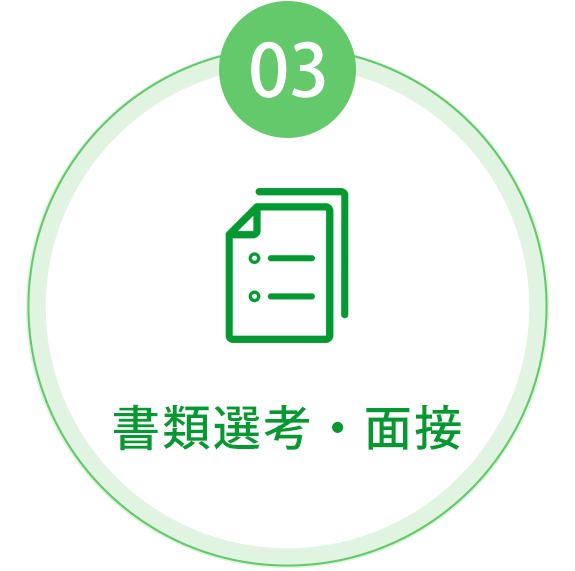 03書類選考・面接