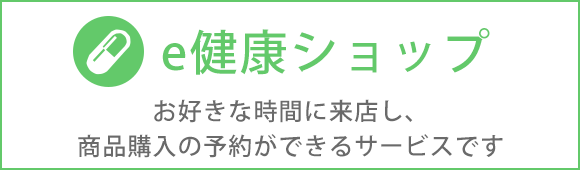 e健康ショップ