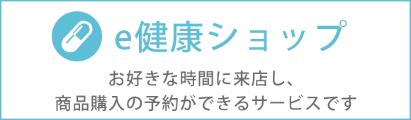 e健康ショップ