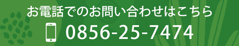 お電話でのお問い合わせはこちら
